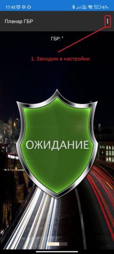 Тревога ГБР 001